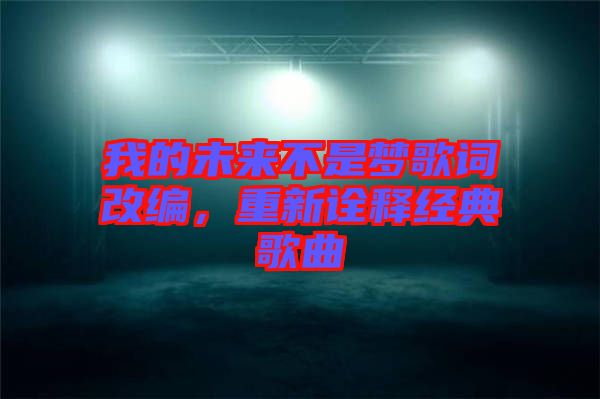 我的未來不是夢歌詞改編，重新詮釋經典歌曲
