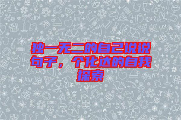獨一無二的自己說說句子，個化達的自我探索