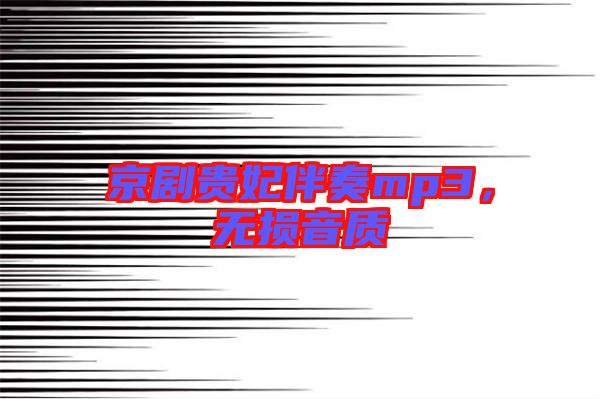 京劇貴妃伴奏mp3，無損音質