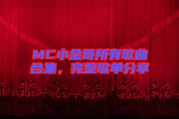 MC小金哥所有歌曲合集，完整歌單分享