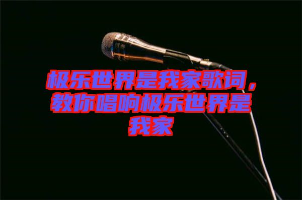 極樂世界是我家歌詞，教你唱響極樂世界是我家