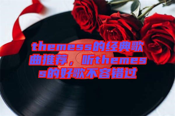 themess的經典歌曲推薦，聽themess的好歌不容錯過