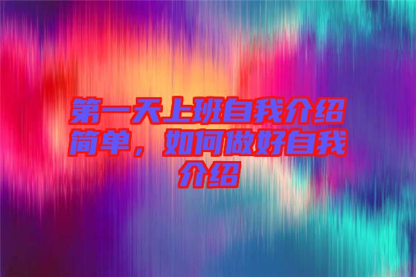 第一天上班自我介紹簡單，如何做好自我介紹