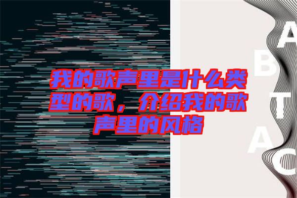 我的歌聲里是什么類型的歌，介紹我的歌聲里的風格