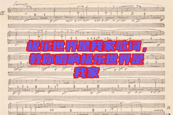 極樂世界是我家歌詞，教你唱響極樂世界是我家