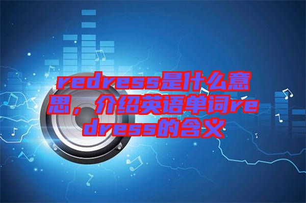 redress是什么意思，介紹英語單詞redress的含義