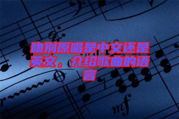 吻別原唱是中文還是英文，介紹歌曲的語言
