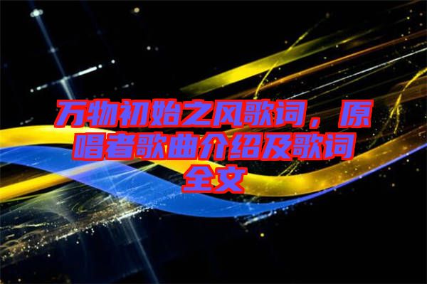 萬物初始之風歌詞，原唱者歌曲介紹及歌詞全文