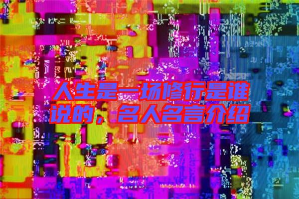 人生是一場(chǎng)修行是誰說的，名人名言介紹