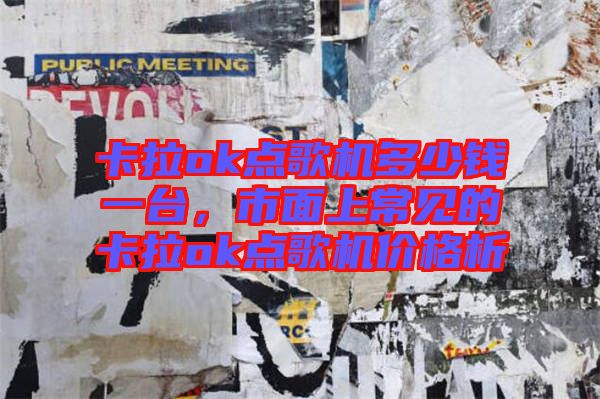 卡拉ok點(diǎn)歌機(jī)多少錢一臺，市面上常見的卡拉ok點(diǎn)歌機(jī)價格析