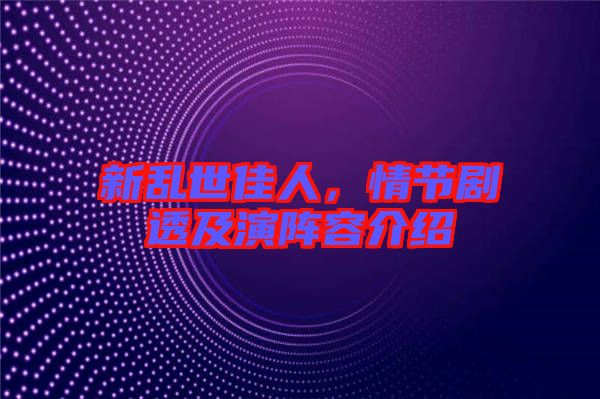 新亂世佳人，情節劇透及演陣容介紹