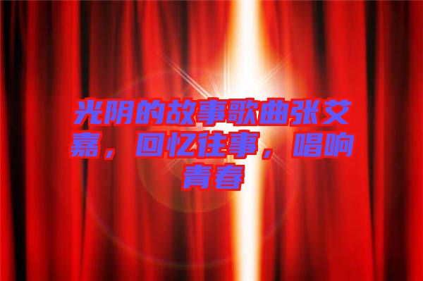 光陰的故事歌曲張艾嘉，回憶往事，唱響青春