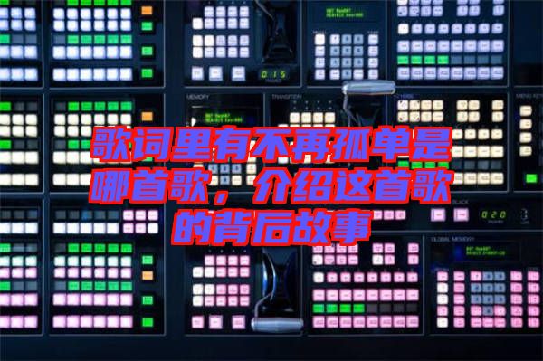 歌詞里有不再孤單是哪首歌，介紹這首歌的背后故事