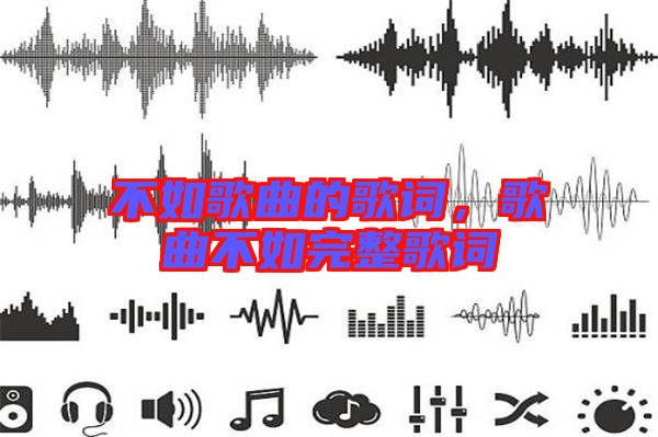 不如歌曲的歌詞，歌曲不如完整歌詞