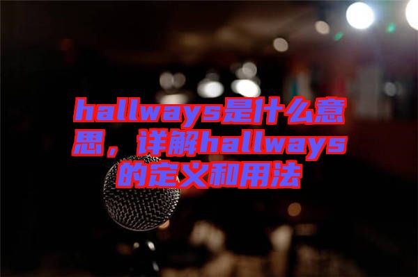 hallways是什么意思，詳解hallways的定義和用法