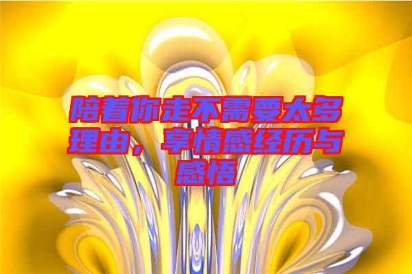 陪著你走不需要太多理由，享情感經歷與感悟