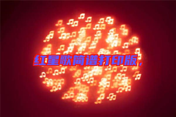 紅星歌簡譜打印版，