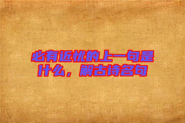 必有近憂的上一句是什么，解古詩名句