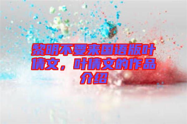 黎明不要來國語版葉倩文，葉倩文的作品介紹