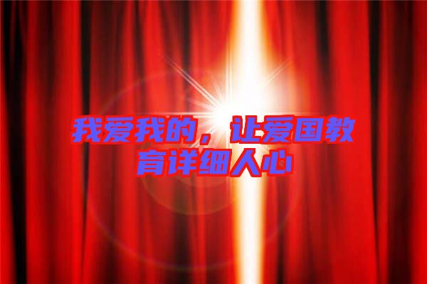我愛我的，讓愛國教育詳細人心