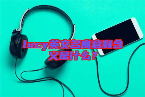 lucy英文名寓意和含義是什么？