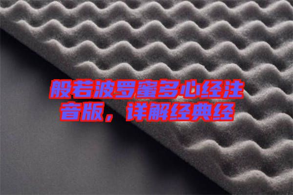 般若波羅蜜多心經注音版，詳解經典經