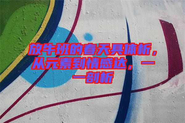 放牛班的春天具體析，從元素到情感達，一一剖析