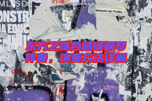 東方之珠合唱譜鋼琴伴奏，演奏方法詳解