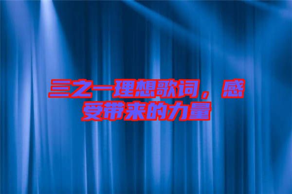 三之一理想歌詞，感受帶來的力量