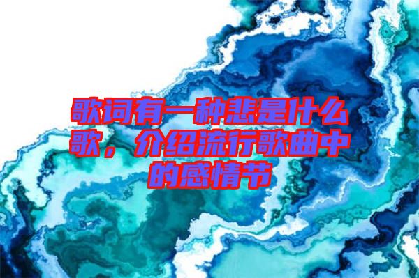 歌詞有一種悲是什么歌，介紹流行歌曲中的感情節
