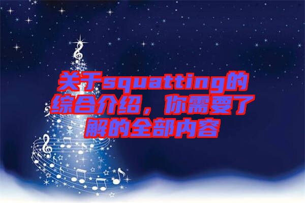 關于squatting的綜合介紹，你需要了解的全部內容