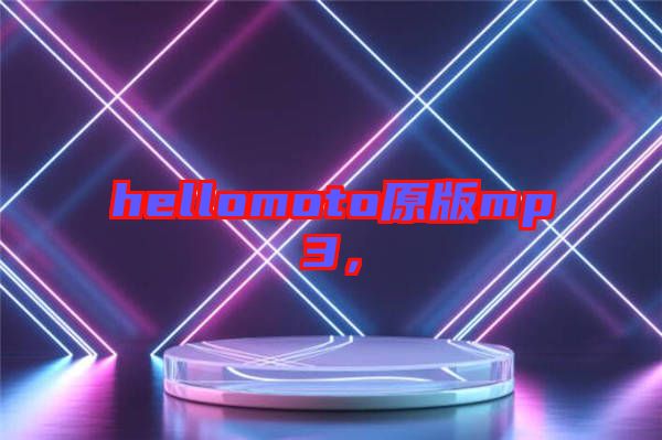 hellomoto原版mp3，