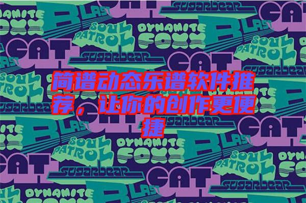 簡譜動態(tài)樂譜軟件推薦，讓你的創(chuàng)作更便捷