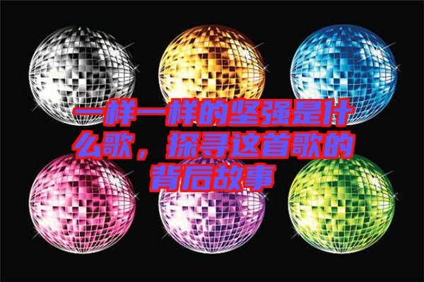 一樣一樣的堅強是什么歌，探尋這首歌的背后故事