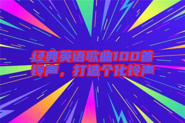 經典英語歌曲100首鈴聲，打造個化鈴聲