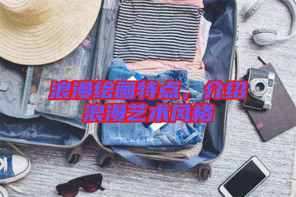 浪漫繪畫特點，介紹浪漫藝術風格