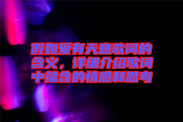 假如愛有天意歌詞的含義，詳細介紹歌詞中蘊含的情感和思考
