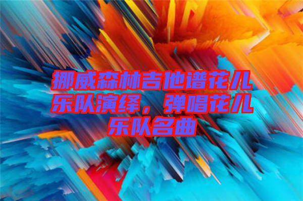 挪威森林吉他譜花兒樂隊演繹，彈唱花兒樂隊名曲