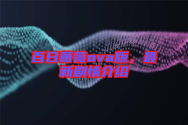 百日薔薇ova版，最新劇情介紹