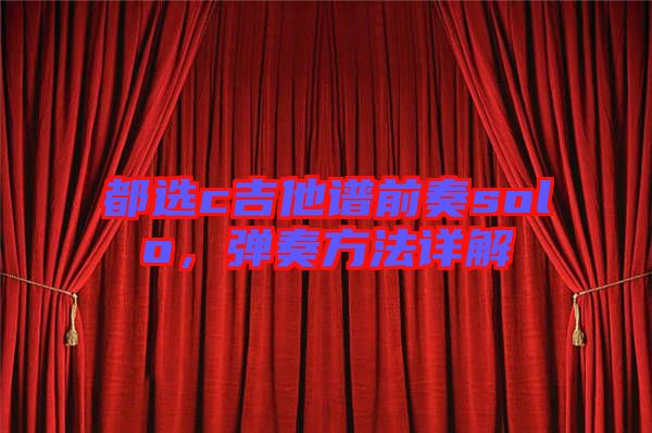 都選c吉他譜前奏solo，彈奏方法詳解