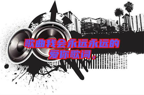 歌曲我會永遠永遠的愛你歌詞，