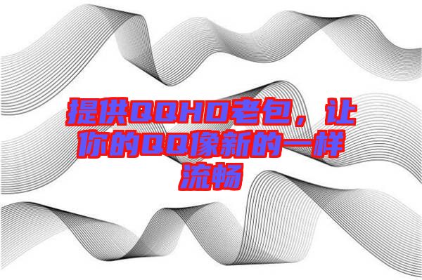提供QQHD老包，讓你的QQ像新的一樣流暢