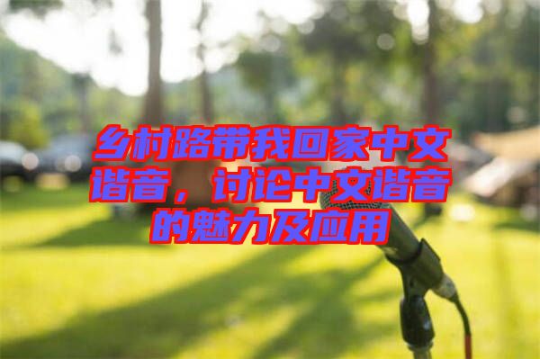 鄉村路帶我回家中文諧音，討論中文諧音的魅力及應用