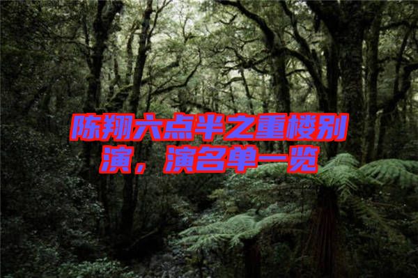 陳翔六點半之重樓別演，演名單一覽