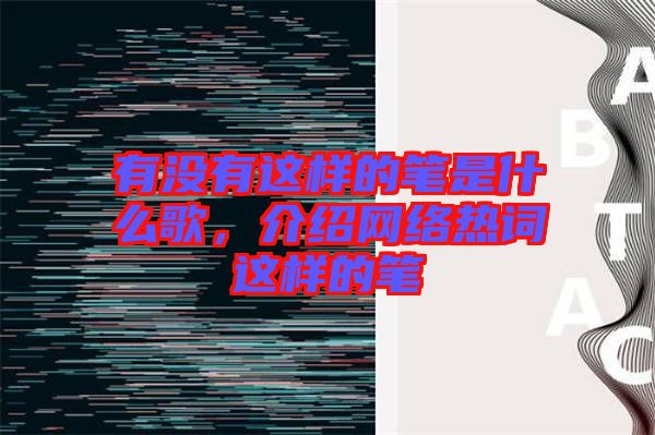 有沒(méi)有這樣的筆是什么歌，介紹網(wǎng)絡(luò)熱詞這樣的筆