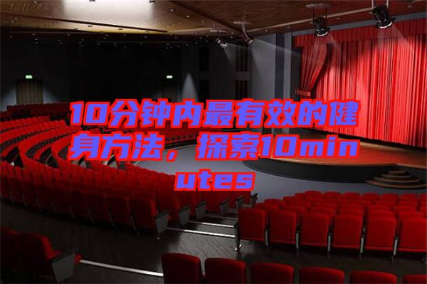 10分鐘內最有效的健身方法，探索10minutes