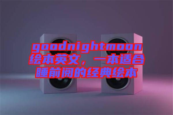 goodnightmoon繪本英文，一本適合睡前閱的經典繪本
