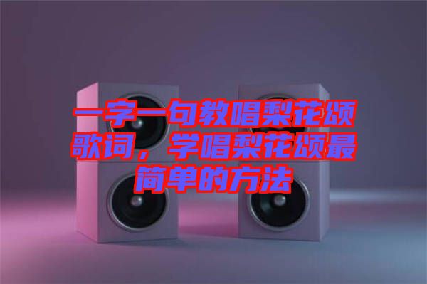 一字一句教唱梨花頌歌詞，學唱梨花頌最簡單的方法