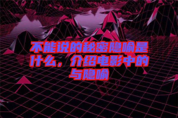不能說的秘密隱喻是什么，介紹電影中的與隱喻
