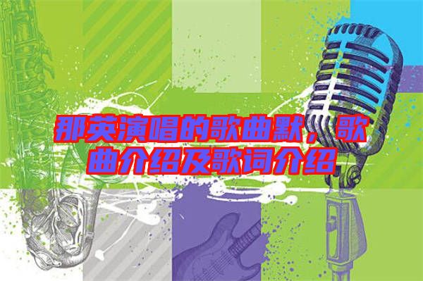 那英演唱的歌曲默，歌曲介紹及歌詞介紹